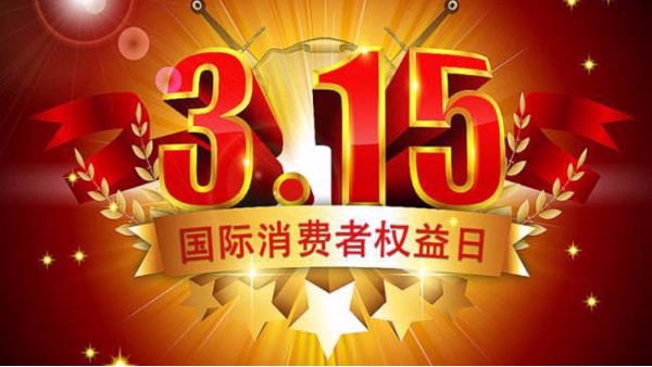 今年股市打假第一槍打響，3?15當(dāng)天挨罰