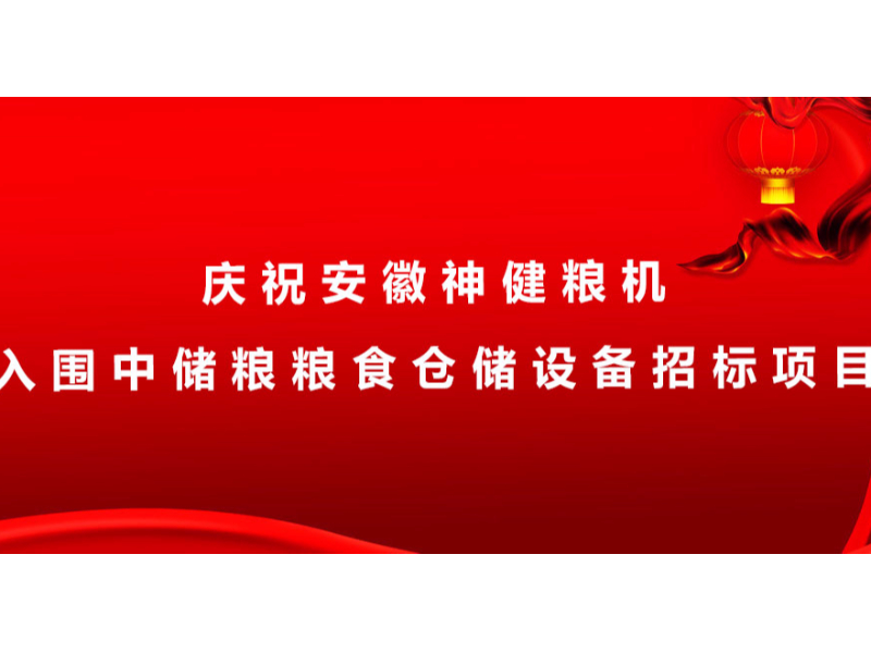 慶祝安徽神健糧機入圍中儲糧糧食倉儲設備招標項目?。?！